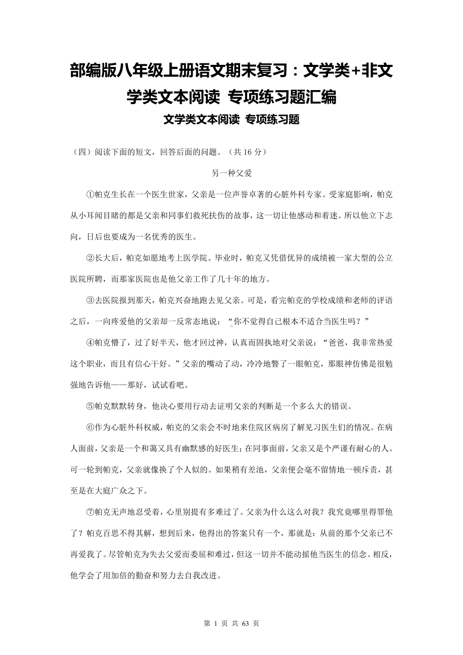 部编版八年级上册语文期末复习：文学类+非文学类文本阅读 专项练习题汇编（word版含答案）.doc_第1页