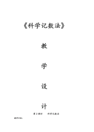 第二章 有理数及其运算-10 科学记数法-教案、教学设计-市级公开课-北师大版七年级上册数学(配套课件编号：a065b).docx