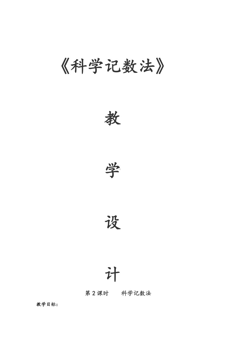 第二章 有理数及其运算-10 科学记数法-教案、教学设计-市级公开课-北师大版七年级上册数学(配套课件编号：a065b).docx_第1页