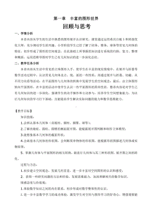 第一章 丰富的图形世界-回顾与思考-教案、教学设计-市级公开课-北师大版七年级上册数学(配套课件编号：0016f).docx