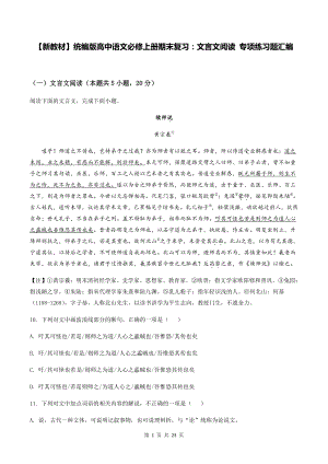 （新教材）统编版高中语文必修上册期末复习：文言文阅读 专项练习题汇编（含答案解析）.docx