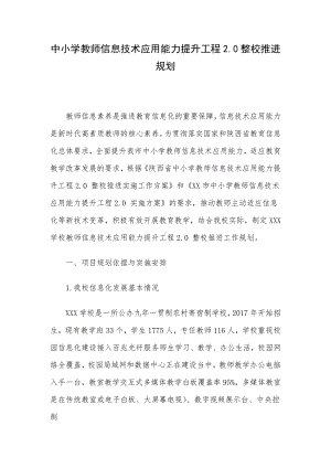 中小学教师信息技术应用能力提升工程2.0整校推进规划.docx