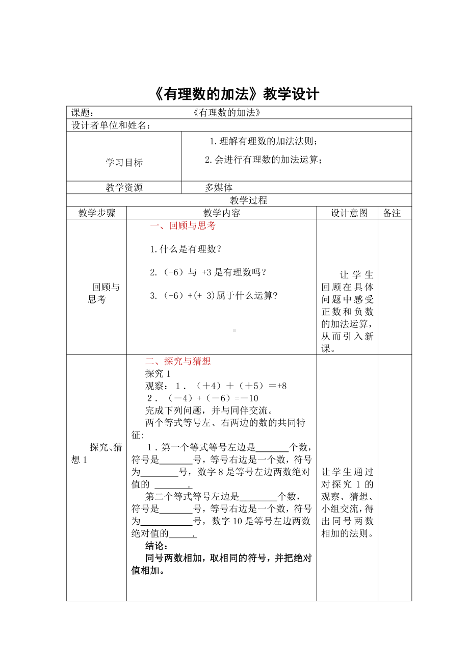 第二章 有理数及其运算-4 有理数的加法-有理数的加法法则-教案、教学设计-市级公开课-北师大版七年级上册数学(配套课件编号：90792).doc_第1页