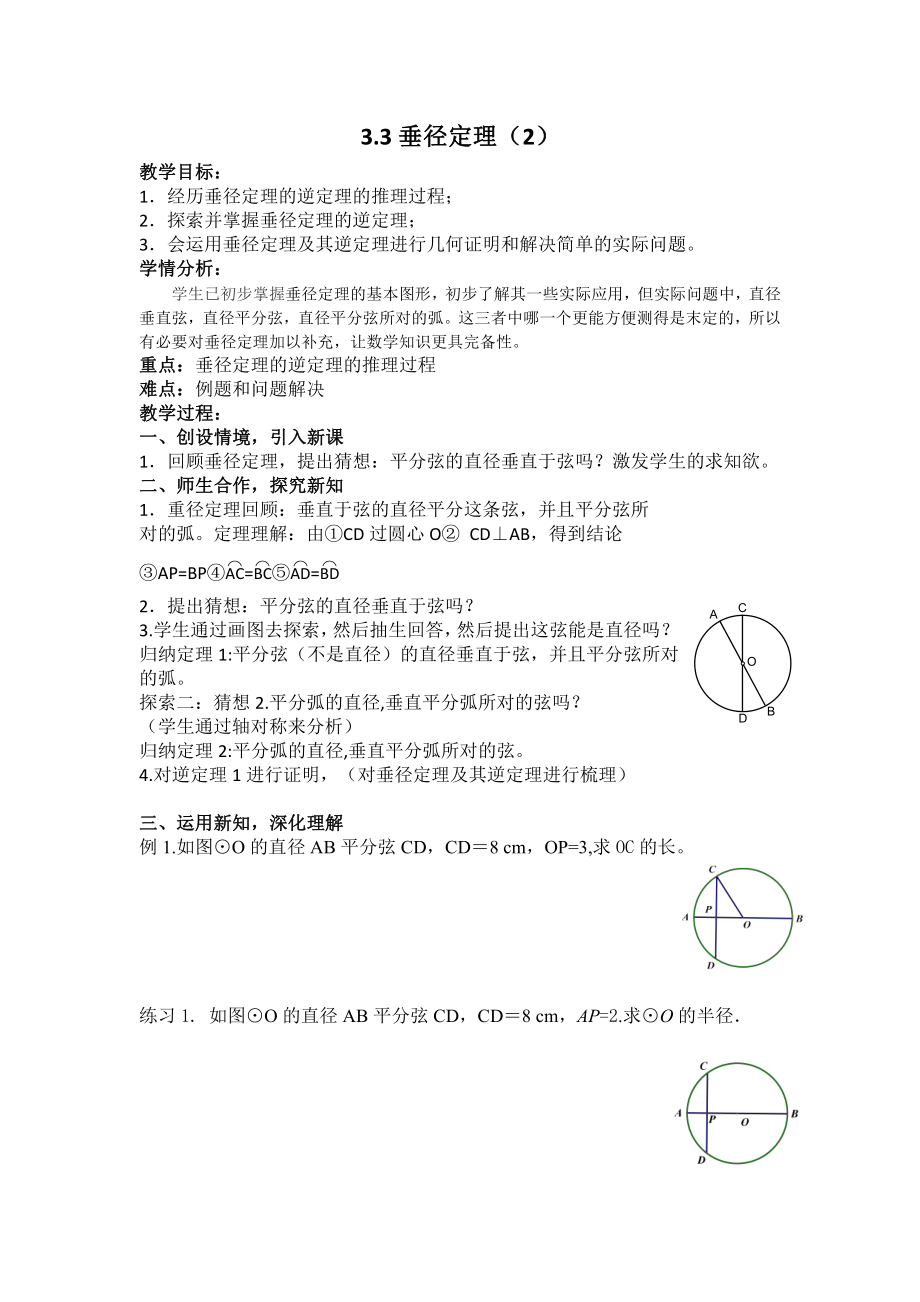 浙教版九年级上册数学第3章 圆的基本性质-3.3 垂径定理-教案、教学设计-部级公开课-(配套课件编号：204ad).docx_第1页