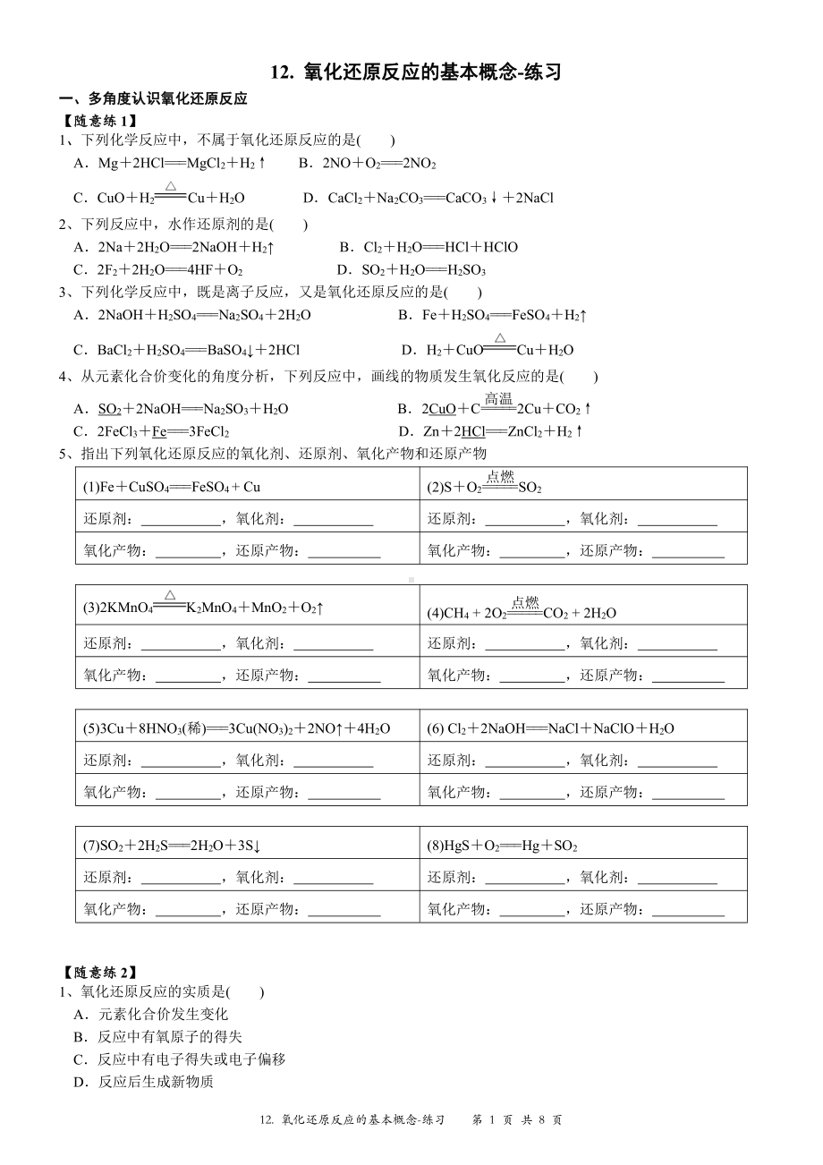 （新教材）沪教版（2020）高中化学必修第一册第十二讲： 氧化还原反应的基本概念练习.doc_第1页