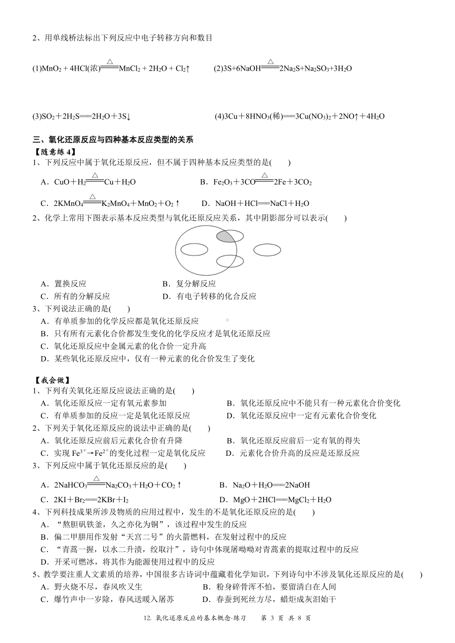 （新教材）沪教版（2020）高中化学必修第一册第十二讲： 氧化还原反应的基本概念练习.doc_第3页