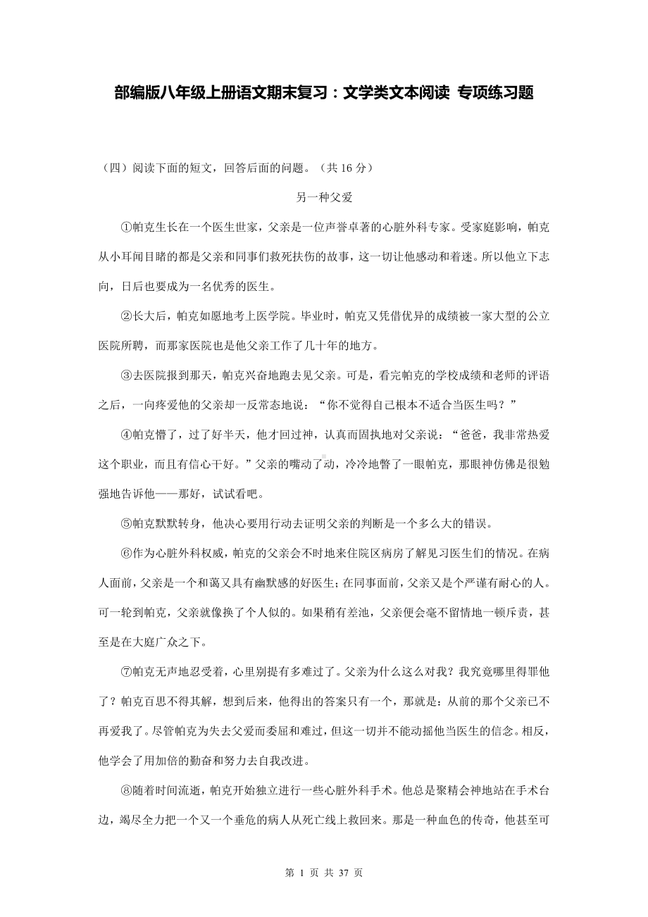 部编版八年级上册语文期末复习：文学类文本阅读 专项练习题（word版含答案）.doc_第1页