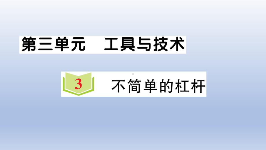 小学科学教科版六年级上册第三单元第3课《不简单的杠杆》作业课件（2021新版）2.ppt_第1页