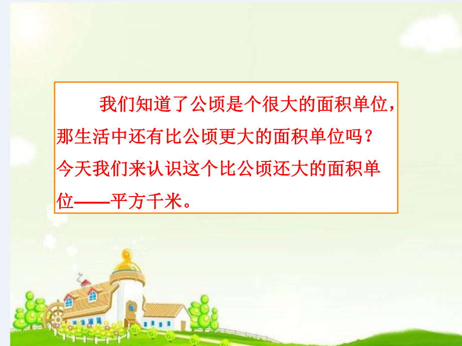 人教版四年级数学上册《认识平方千米》部编版PPT课件.pptx_第3页