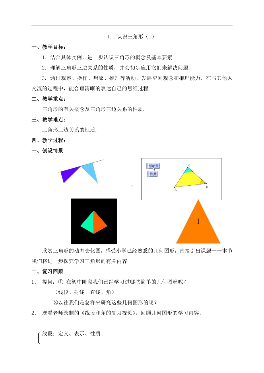 浙教版八年级上册数学第1章 三角形的初步知识-1.1 认识三角形-教案、教学设计-市级公开课-(配套课件编号：c122e).doc_第1页