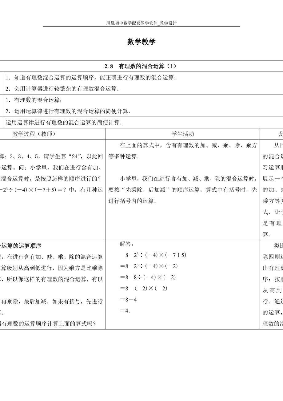 第二章 有理数及其运算-6 有理数的加减混合运算-有理数的加减混合运算-教案、教学设计-市级公开课-北师大版七年级上册数学(配套课件编号：20a6c).doc_第1页