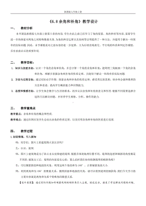 浙教版七年级上册数学第6章 图形的初步知识-6.8 余角和补角-教案、教学设计-市级公开课-(配套课件编号：e13fd).doc