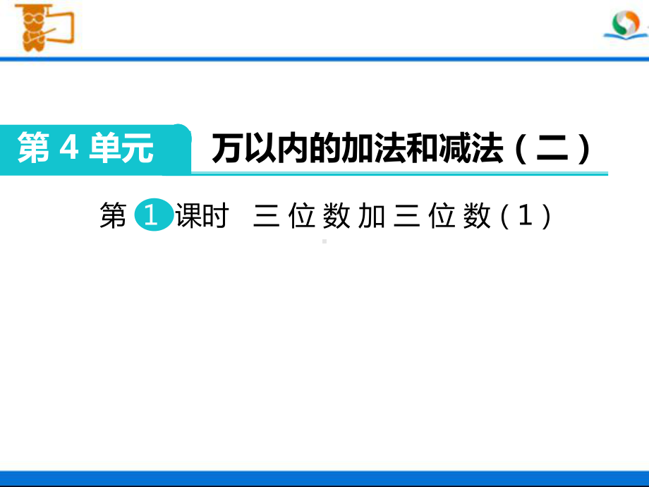 人教版三年级数学上册《三位数加三位数》部编版课件.pptx_第1页