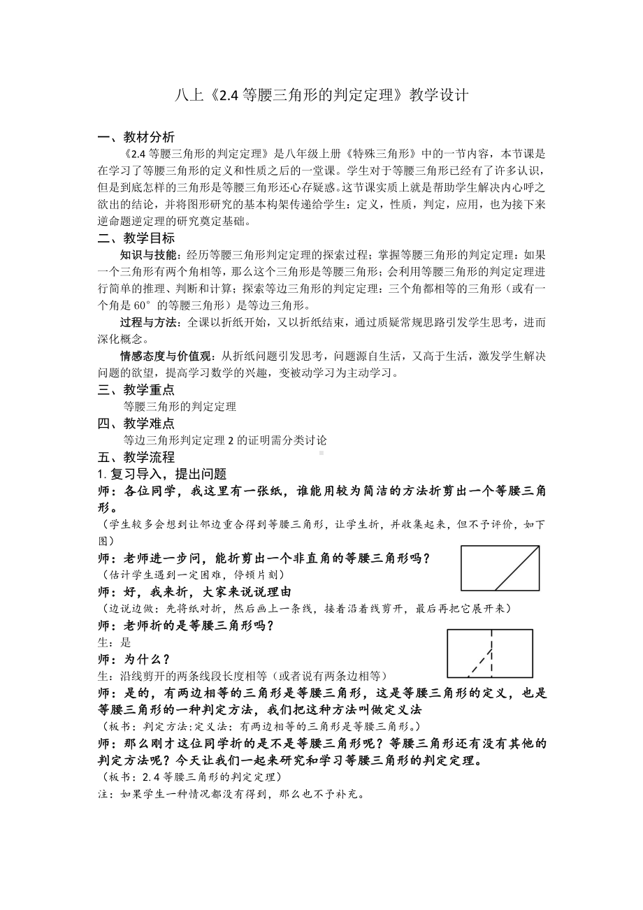 浙教版八年级上册数学第2章 特殊三角形-2.4 等腰三角形的判定定理-教案、教学设计-市级公开课-(配套课件编号：80798).doc_第1页