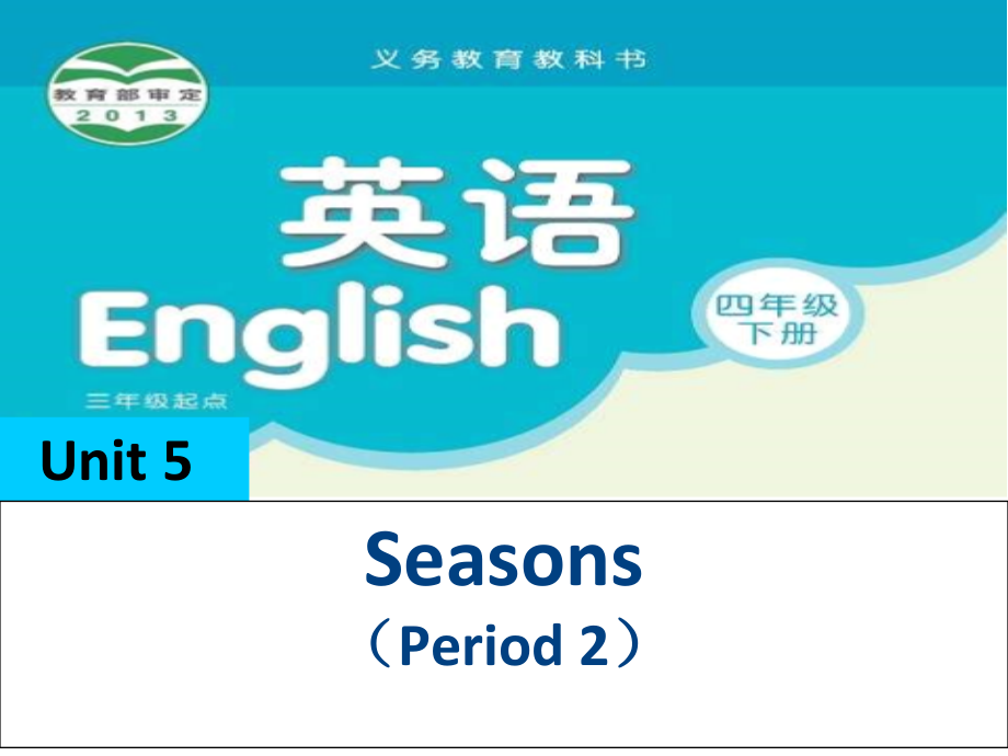 Unit 5 Seasons-Fun time&Cartoon time-ppt课件-(含教案+视频+音频)-县级公开课-新牛津译林版四年级下册英语(编号：32014).zip