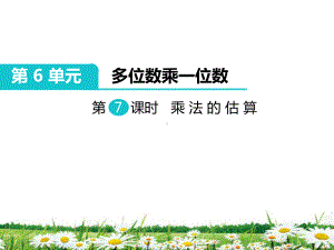 人教版三年级数学上册《多位数乘一位数乘法的估算》部编版课件.pptx