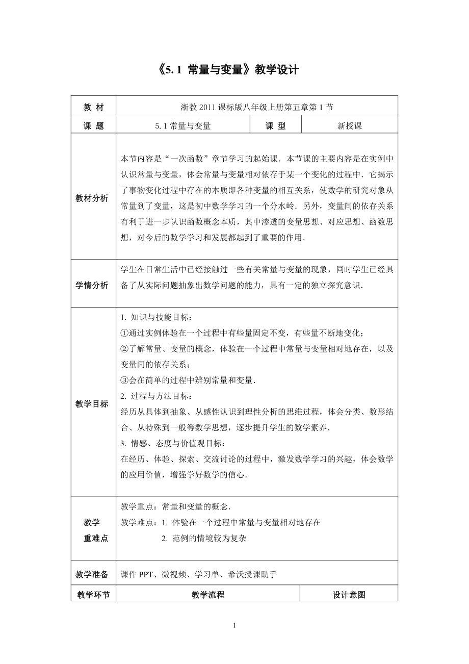 浙教版八年级上册数学第5章 一次函数-5.1 常量与变量-教案、教学设计-部级公开课-(配套课件编号：50156).doc_第1页