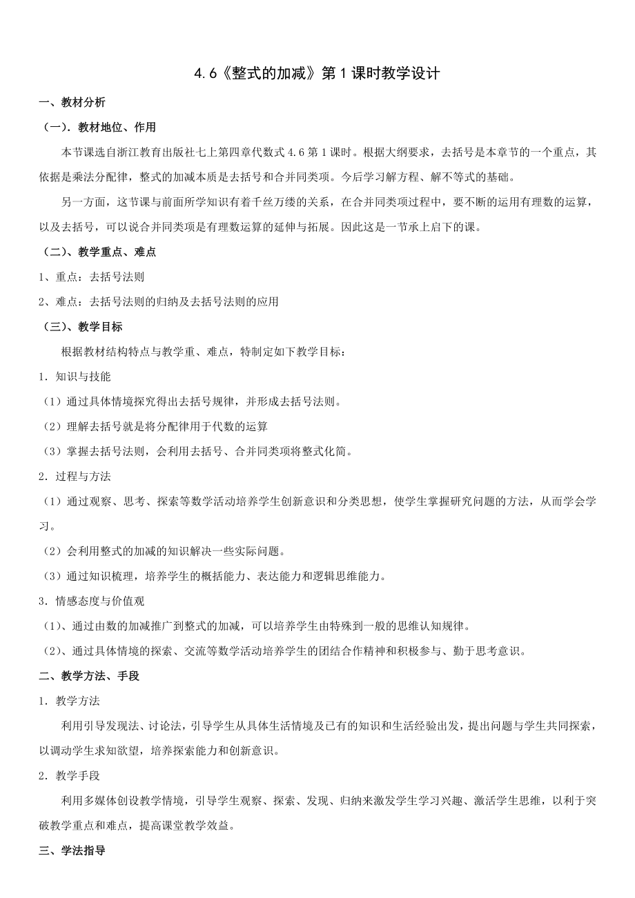 浙教版七年级上册数学第4章 代数式-4.6 整式的加减-教案、教学设计-市级公开课-(配套课件编号：d01bc).doc_第1页