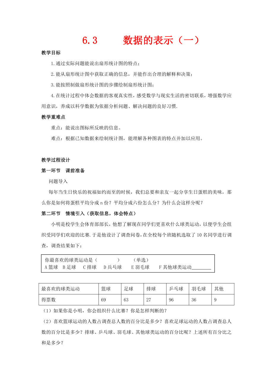 第六章 数据的收集与整理-3 数据的表示-扇形统计图-教案、教学设计-市级公开课-北师大版七年级上册数学(配套课件编号：c00fe).doc_第1页