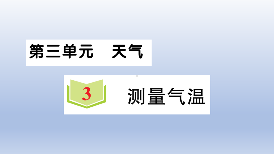 小学科学教科版三年级上册第三单元第3课《 测量气温》作业课件（2020新版）.ppt_第1页