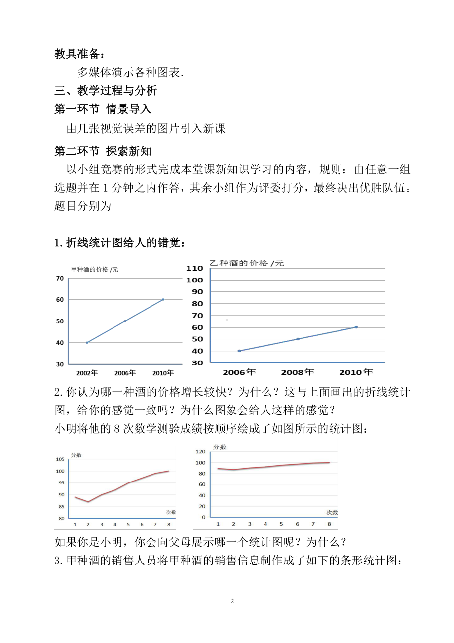 第六章 数据的收集与整理-4 统计图的选择-容易误导决策的统计图-教案、教学设计-市级公开课-北师大版七年级上册数学(配套课件编号：10b50).doc_第2页