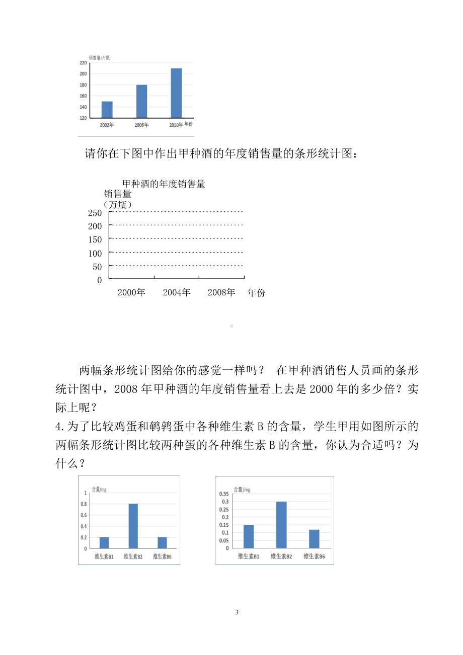 第六章 数据的收集与整理-4 统计图的选择-容易误导决策的统计图-教案、教学设计-市级公开课-北师大版七年级上册数学(配套课件编号：10b50).doc_第3页