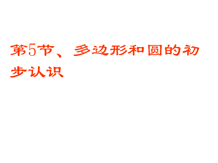 第四章 基本平面图形-5 多边形和圆的初步认识-ppt课件-(含教案)-市级公开课-北师大版七年级上册数学(编号：b0821).zip