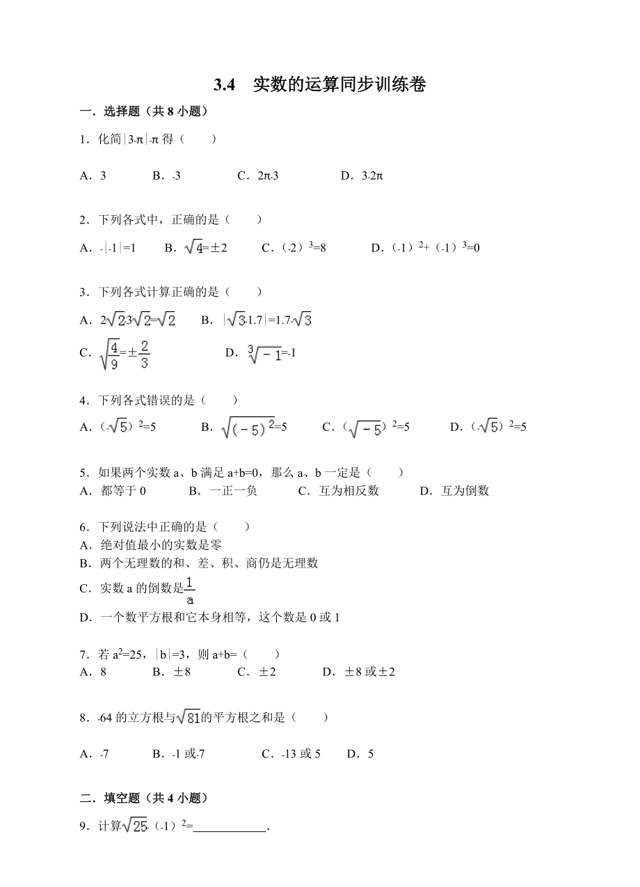 浙教版七年级上册数学第3章 实数-3.4 实数的运算-ppt课件-(含教案+素材)-部级公开课-(编号：11bc7).zip