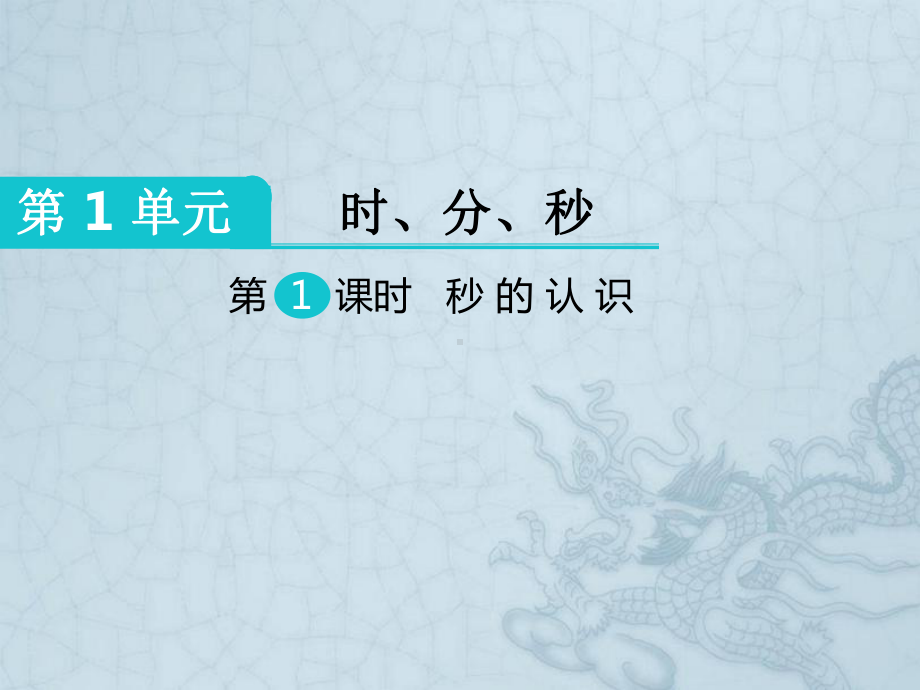 人教版三年级数学上册《秒的认识》部编版课件.pptx_第1页