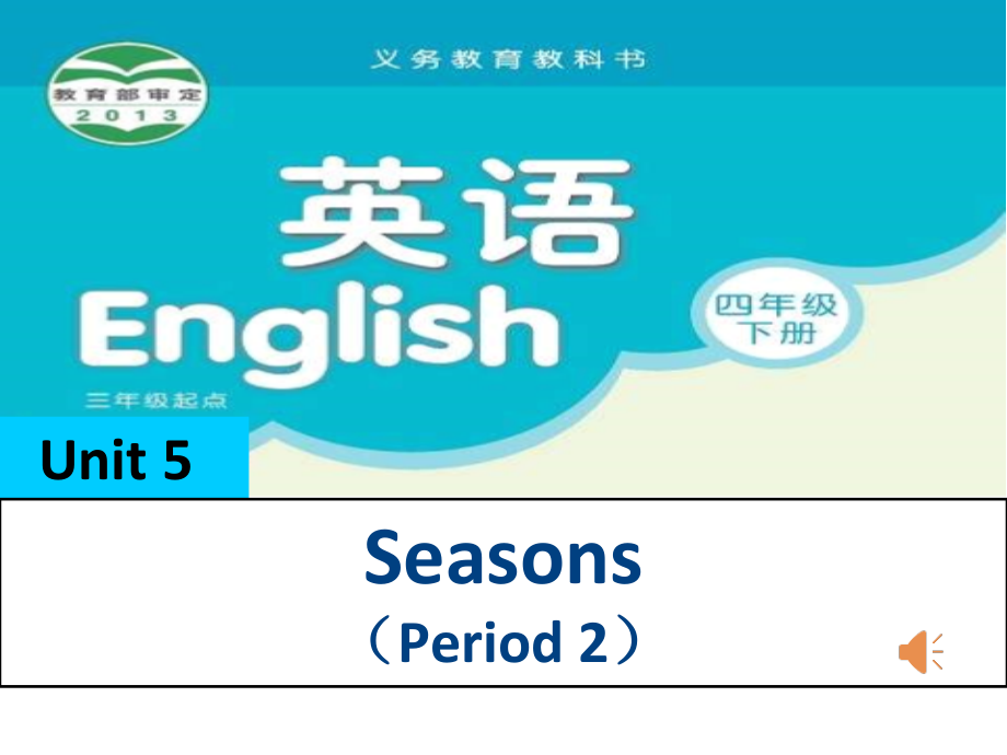 Unit 5 Seasons-Fun time&Cartoon time-ppt课件-(含教案+视频+音频+素材)-县级公开课-新牛津译林版四年级下册英语(编号：20269).zip