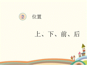 人教部编版一年级数学上册 《上、下、前、后》统编PPT课件.pptx