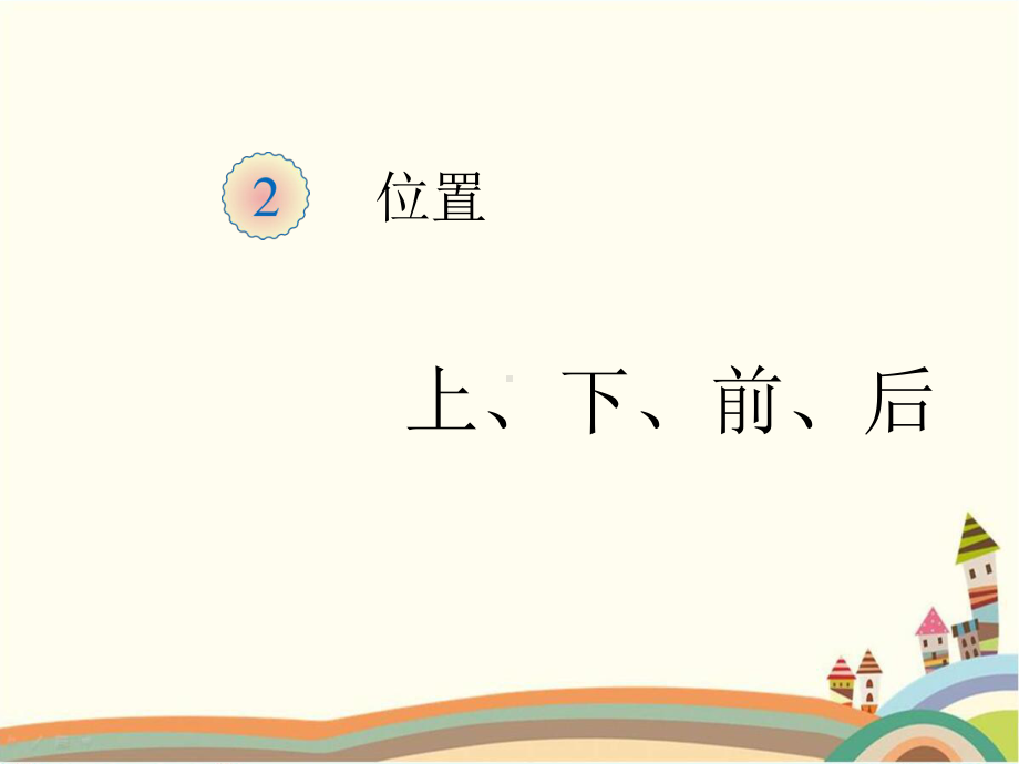 人教部编版一年级数学上册 《上、下、前、后》统编PPT课件.pptx_第1页