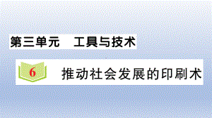 小学科学教科版六年级上册第三单元第6课《推动社会发展的印刷术》作业课件（2021新版）2.ppt