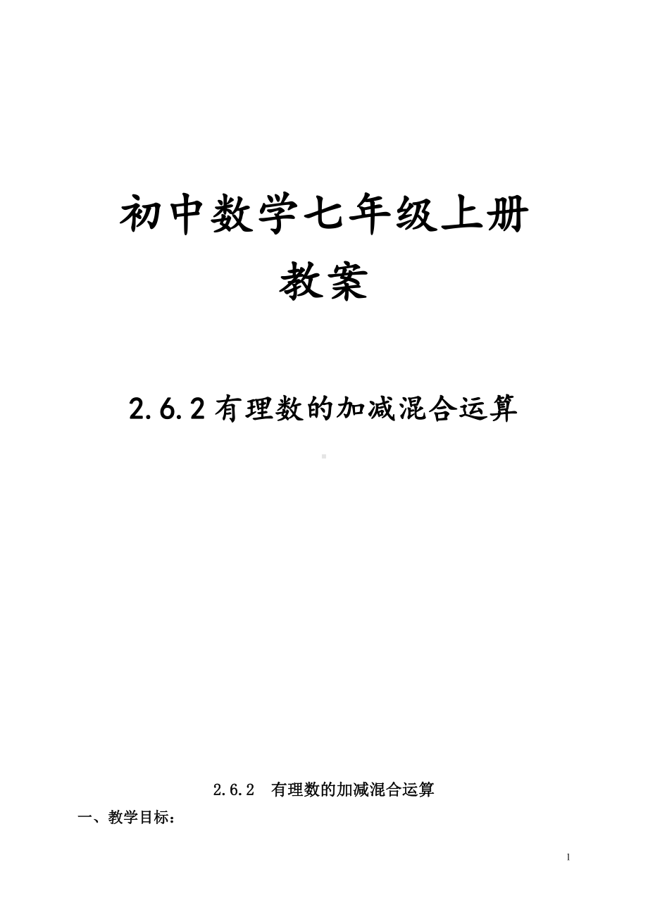 第二章 有理数及其运算-6 有理数的加减混合运算-有理数的加减混合运算-教案、教学设计-市级公开课-北师大版七年级上册数学(配套课件编号：a09cf).doc_第1页