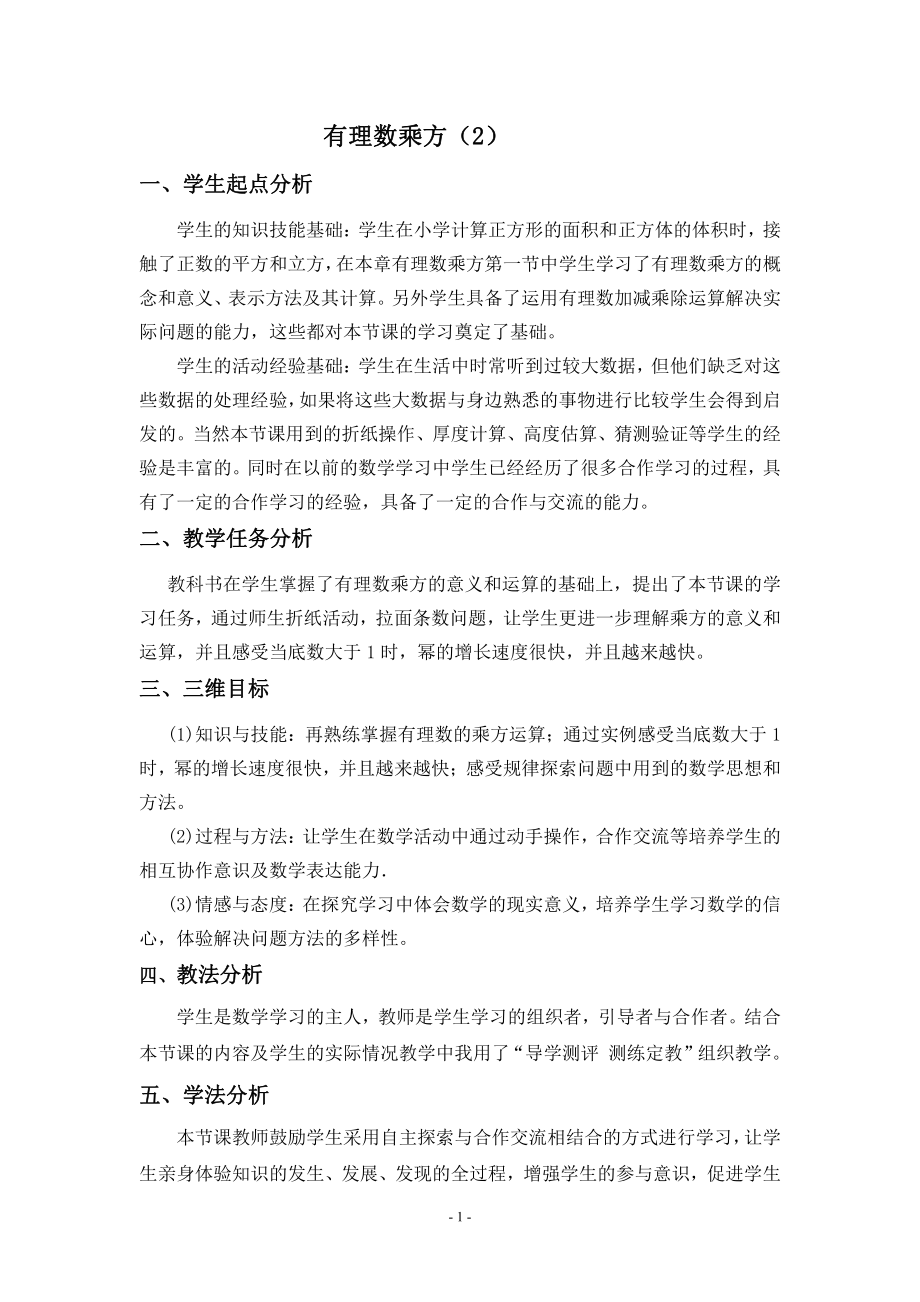 第二章 有理数及其运算-9 有理数的乘方-有理数乘方的运算-教案、教学设计-市级公开课-北师大版七年级上册数学(配套课件编号：50562).doc_第1页