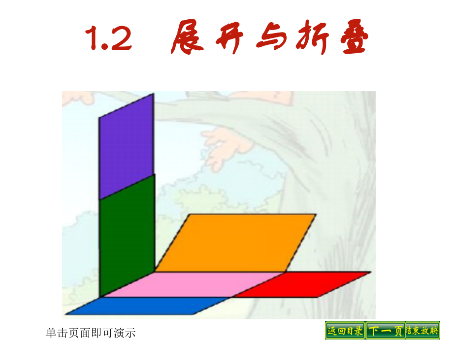 第一章 丰富的图形世界-2 展开与折叠-柱体、锥体的展开与折叠-ppt课件-(含教案)-市级公开课-北师大版七年级上册数学(编号：60066).zip