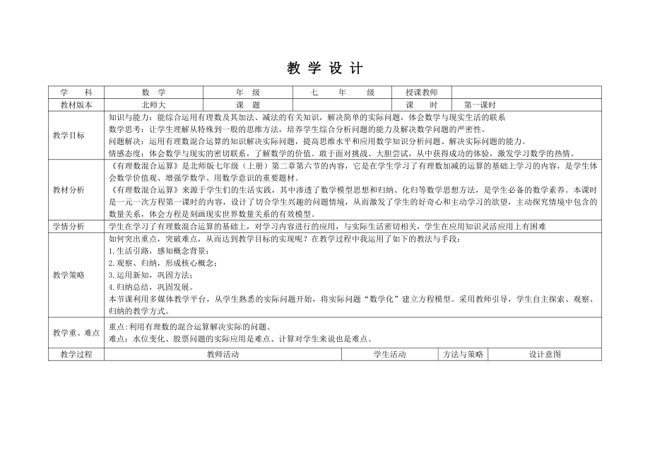 第二章 有理数及其运算-6 有理数的加减混合运算-有理数的加减混合运算的实际应用-教案、教学设计-市级公开课-北师大版七年级上册数学(配套课件编号：f0b7e).doc_第1页