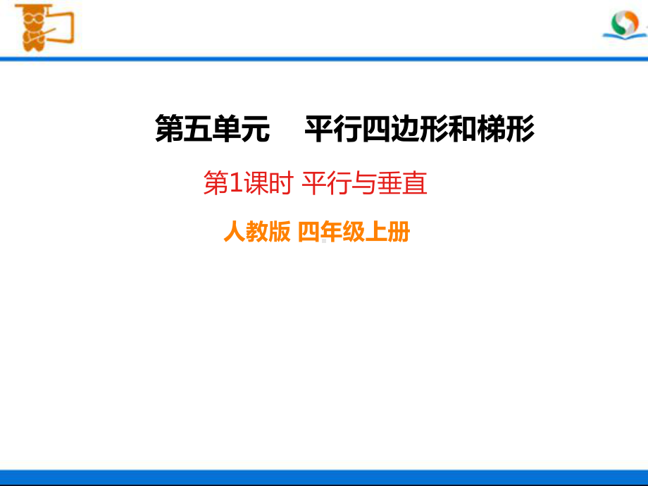 人教版四年级数学上册《平行与垂直》部编版PPT课件.pptx_第1页