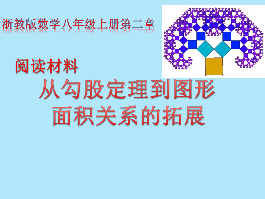 浙教版八年级上册数学第2章 特殊三角形-阅读材料 从勾股定理到图形面积关系的拓展-ppt课件-(含教案+视频+素材)-部级公开课-(编号：20280).zip