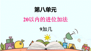 部编人教版一年级数学上册《9加几》（精品）教学课件.pptx