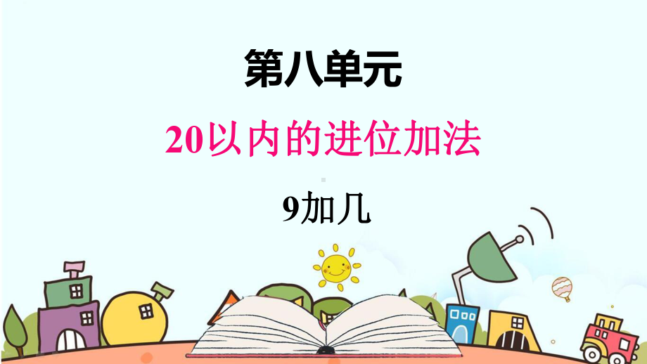 部编人教版一年级数学上册《9加几》（精品）教学课件.pptx_第1页