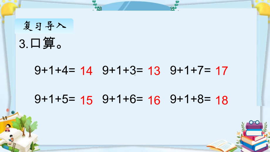 部编人教版一年级数学上册《9加几》（精品）教学课件.pptx_第3页