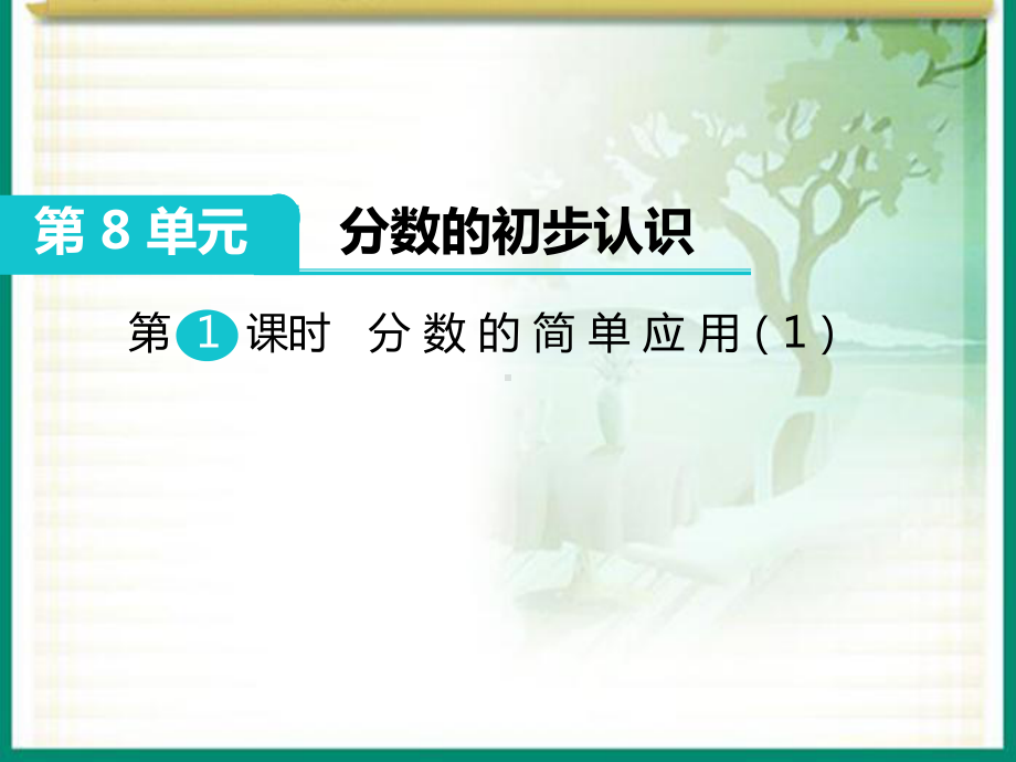 人教版三年级数学上册《分数的简单应用》部编版课件.pptx_第1页