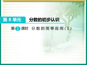 人教版三年级数学上册《分数的简单应用》部编版课件.pptx