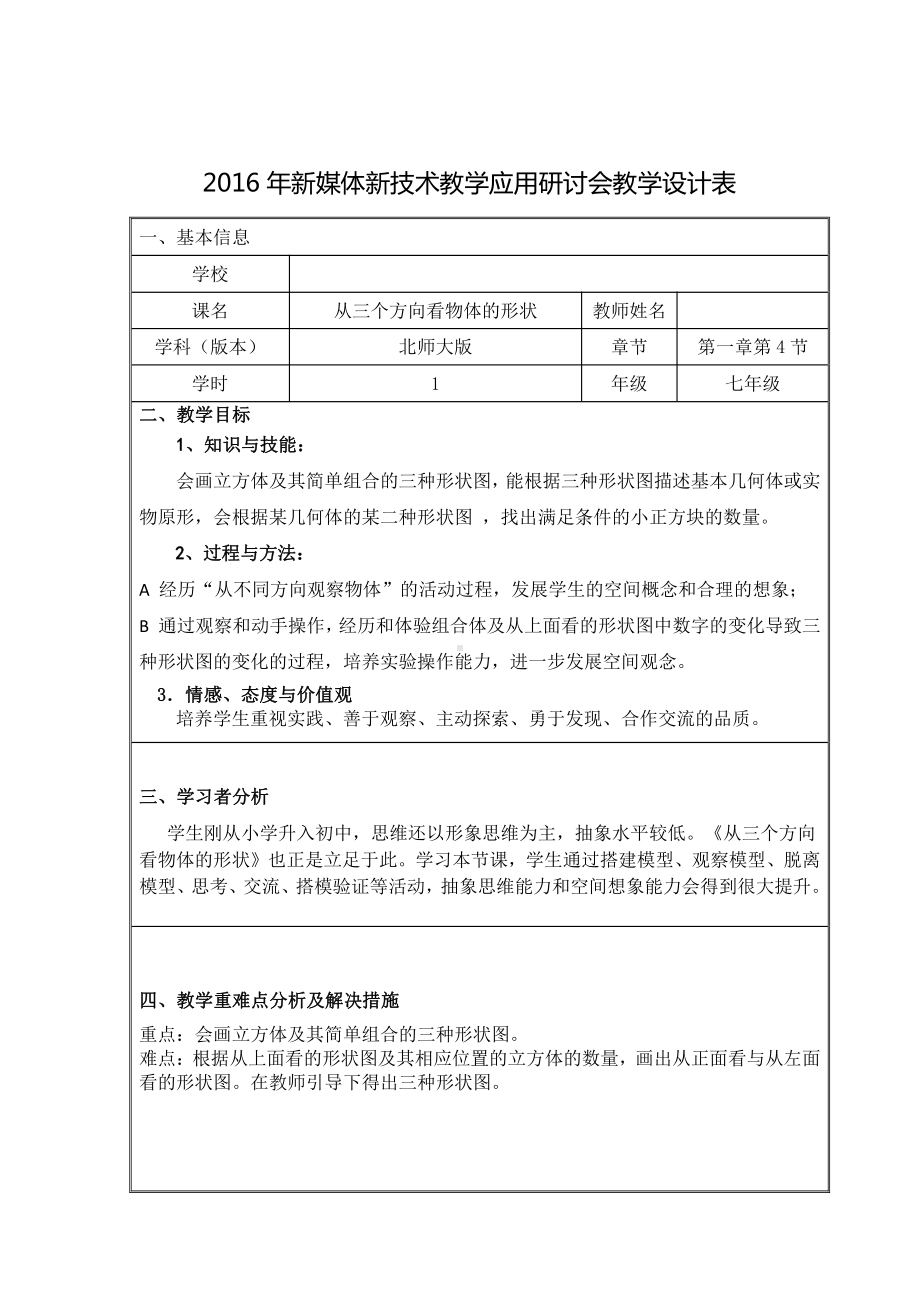 第一章 丰富的图形世界-4 从三个方向看物体的形状-教案、教学设计-市级公开课-北师大版七年级上册数学(配套课件编号：05df7).doc_第1页