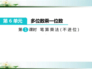 人教版三年级数学上册《多位数乘一位数笔算乘法（不进位）》部编版课件.pptx