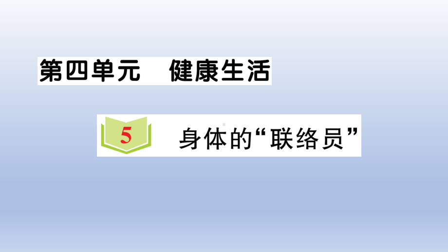 小学科学教科版五年级上册第四单元第5课《身体的“联络员”》作业课件（2021新版）2.ppt_第1页