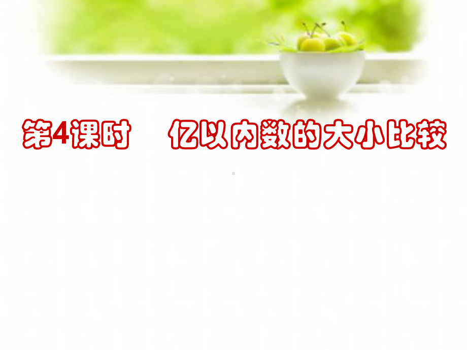 新人教版小学四年级数学上册《亿以内数大小比较》部编版优质课件.pptx_第1页