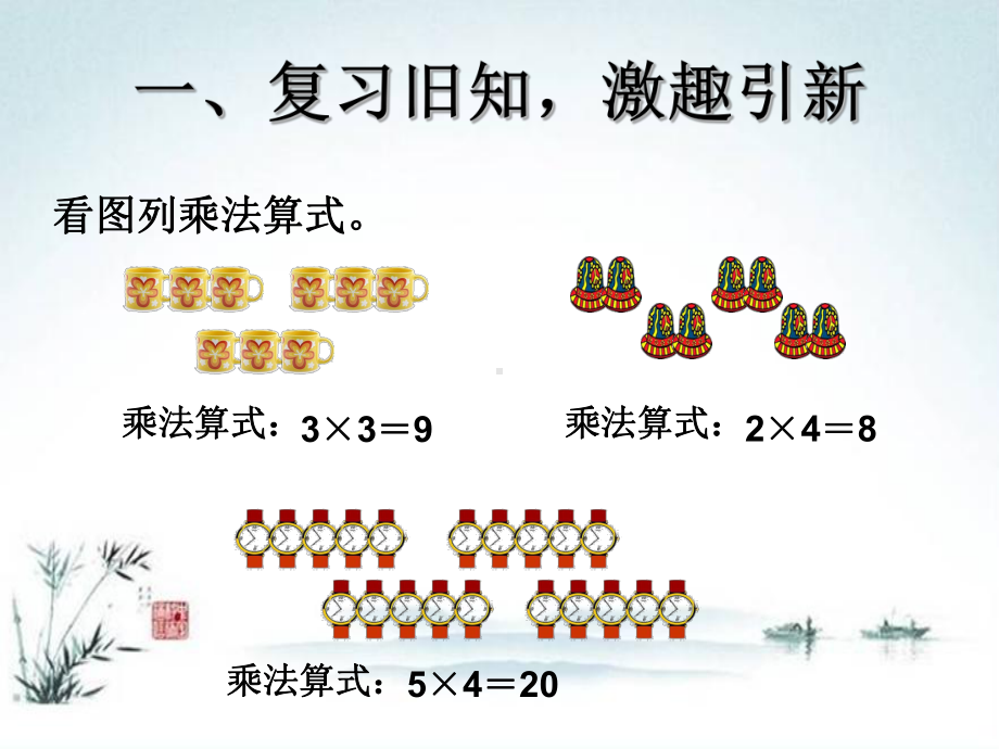 人教部编版二年级数学上册《表内乘法（一）《乘加 乘减》统编PPT课件.pptx_第2页