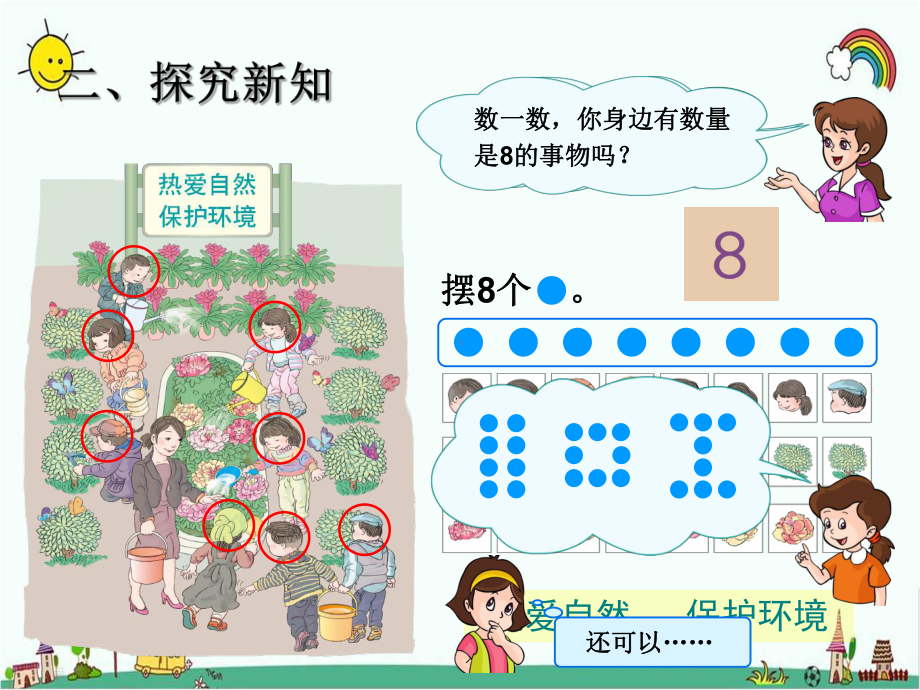 人教部编版一年级数学上册 《8和9的认识》统编PPT课件.pptx_第3页